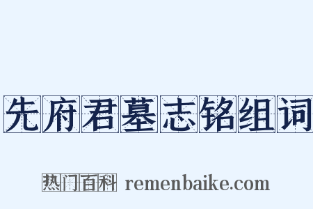 先府君墓志铭组词是什么意思的图片